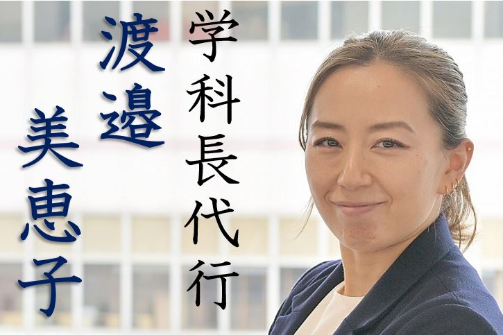 【東洋ブログ 大希のつぶやき】学科長代行 渡邉美恵子　