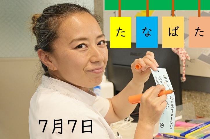 【鍼灸ブログ 大希のつぶやき】　七夕