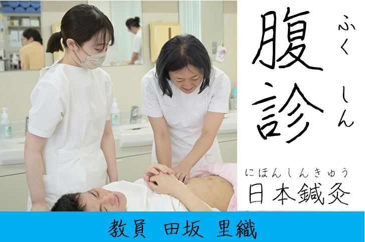 【東洋ブログ 大希のつぶやき】日本鍼灸の診察法 腹診（ふくしん）