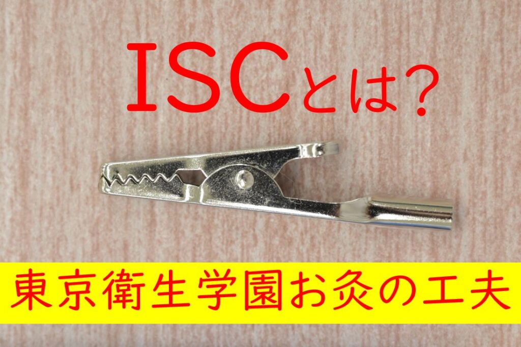 【東洋ブログ 大希のつぶやき】お灸の道具紹介 ISCとは