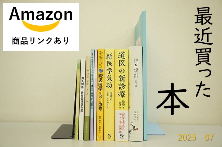【東洋ブログ 大希のつぶやき】最近買った本 25年7月