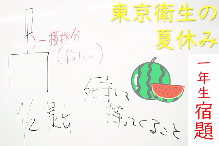 【東洋ブログ 大希のつぶやき】１年生夏休みの宿題