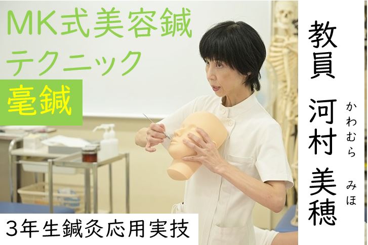 【東洋ブログ 大希のつぶやき】MK式美容鍼 毫鍼（ごうしん）