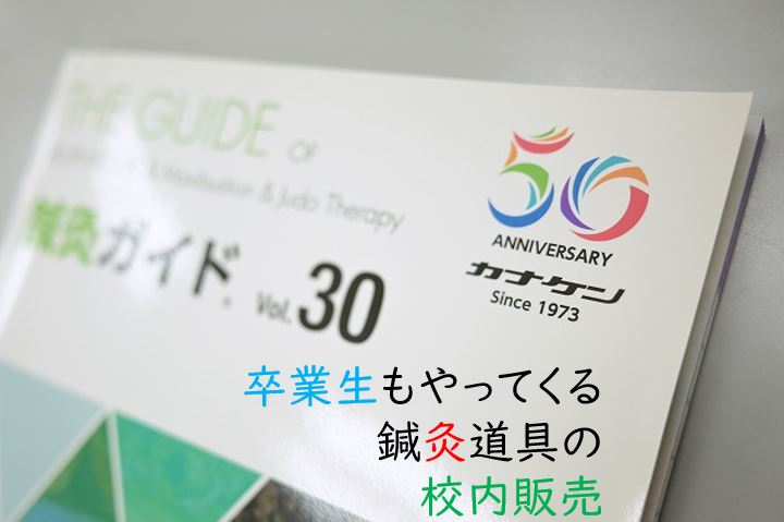 【東洋ブログ 大希のつぶやき】カナケン 鍼灸道具の校内販売