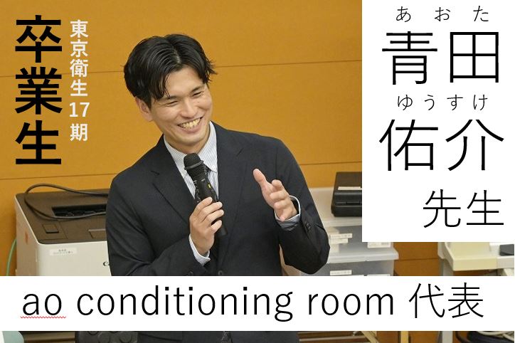 【東洋ブログ 大希のつぶやき】体験入学 青田祐介先生 卒業生