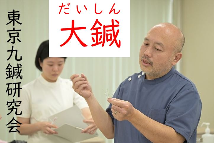 【東洋ブログ 大希のつぶやき】大鍼からのー長圓利挫刺