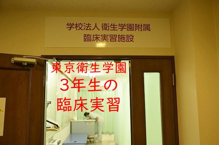 【東洋ブログ 大希のつぶやき】臨床実習の様子
