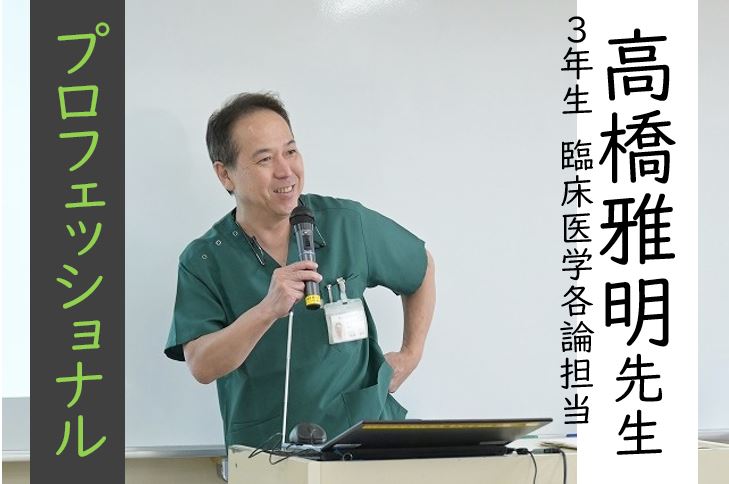 【東洋ブログ 大希のつぶやき】高橋雅明先生 ３年生臨床医学各論