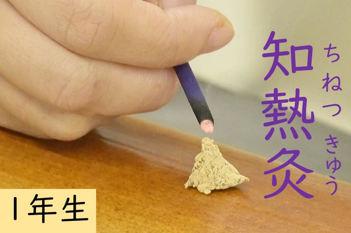 【東洋ブログ 大希のつぶやき】知熱灸（ちねつきゅう）