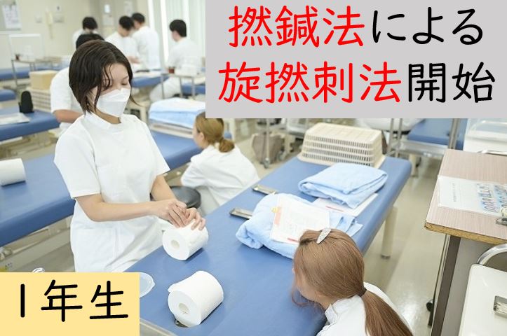 【東洋ブログ 大希のつぶやき】１年生の鍼「旋撚刺法」開始