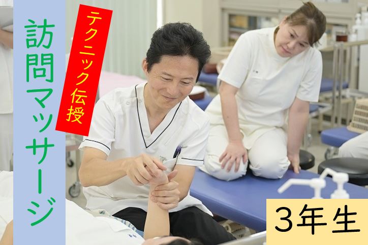 【東洋ブログ 大希のつぶやき】３年生 あマ指応用実技 訪問テクニック