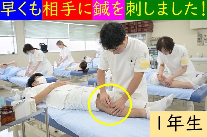 【東洋ブログ 大希のつぶやき】初めて相手の足に鍼を刺しました！