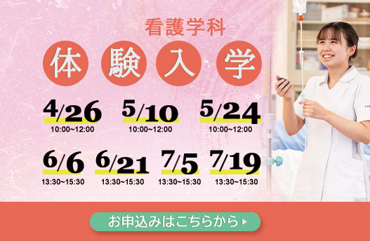 体験入学 看護学科