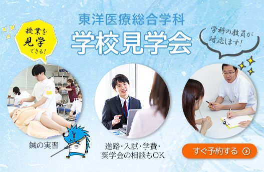 学校見学会 東洋医療総合学科