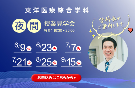 学科長が案内する夜間部授業見学会 東洋医療総合学科