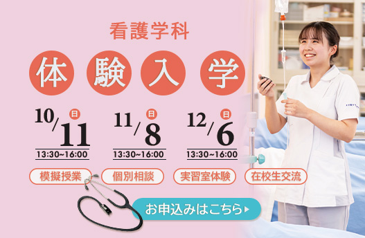 体験入学 看護学科