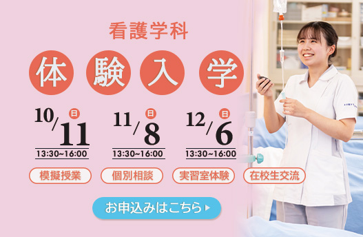 体験入学 看護学科