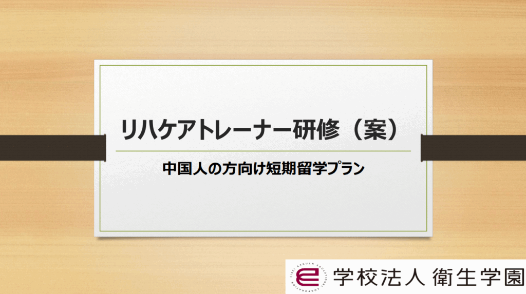 中国人の方向けリハケアトレーナー研修