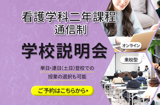 学校説明会 看護学科[通信制]