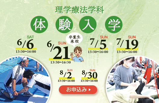 体験入学 理学療法学科