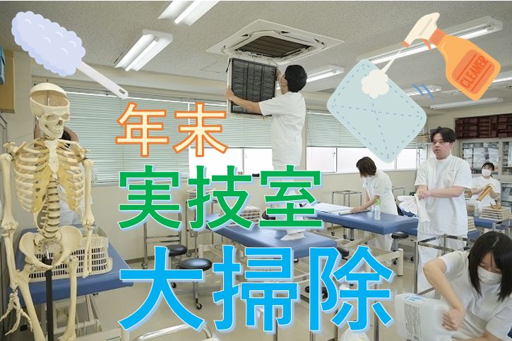 【東洋ブログ 大希のつぶやき】大掃除の実技室