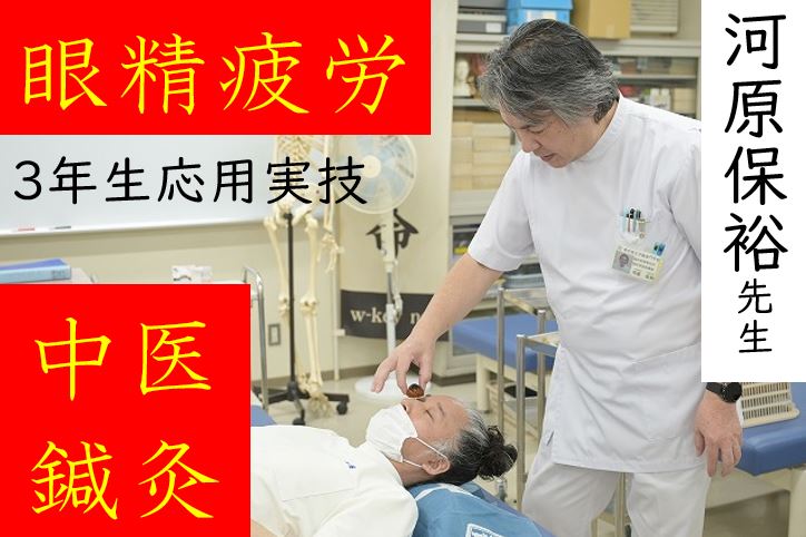 【東洋ブログ 大希のつぶやき】中医鍼灸 眼精疲労