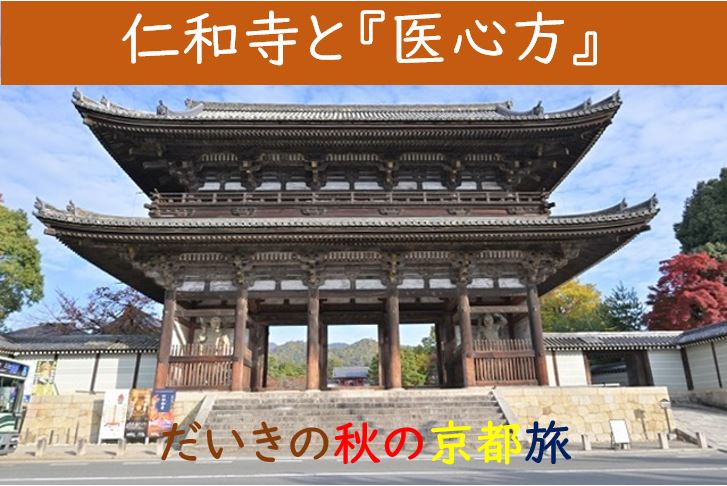 【東洋ブログ 大希のつぶやき】仁和寺と『医心方』