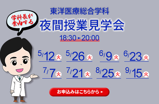 学科長が案内する夜間部授業見学会 東洋医療総合学科