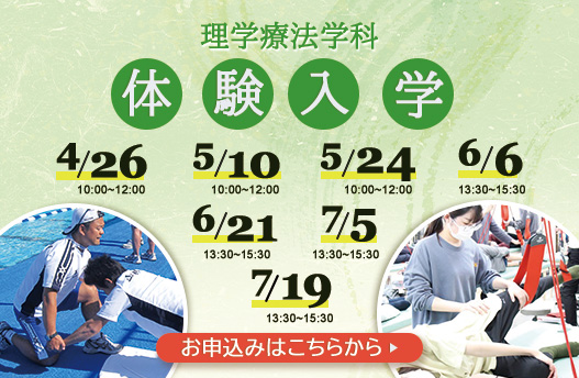 体験入学 リハビリテーション学科