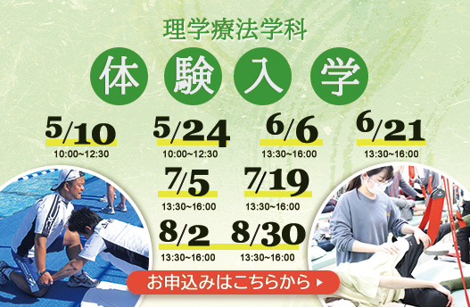 体験入学 理学療法学科