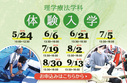 体験入学 理学療法学科