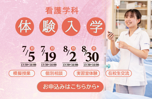 体験入学 看護学科
