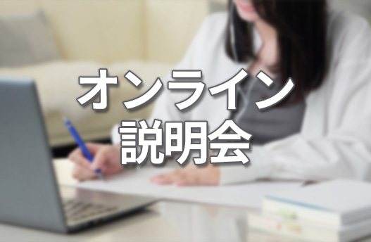 オンライン説明会