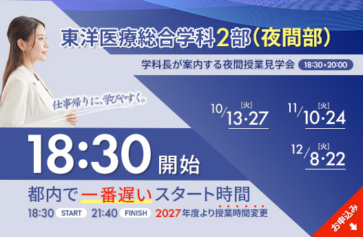 学科長が案内する夜間部授業見学会 東洋医療総合学科