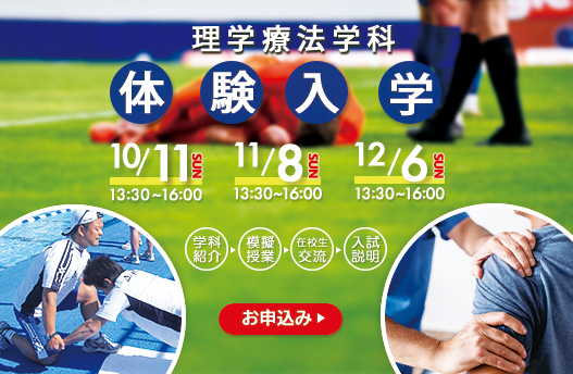 体験入学 理学療法学科
