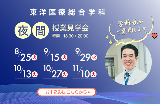 学科長が案内する夜間部授業見学会 東洋医療総合学科