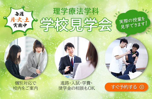 学校見学会 リハビリテーション学科