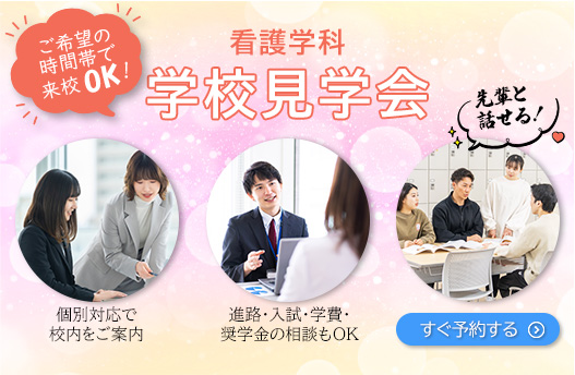 学校見学会 看護学科