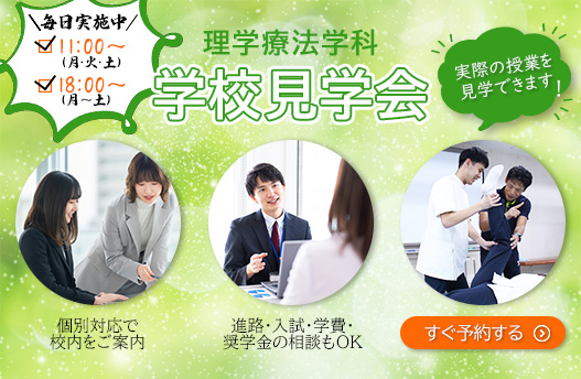学校見学会 理学療法学科