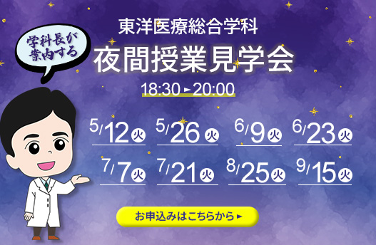 学科長が案内する夜間部授業見学会 東洋医療総合学科