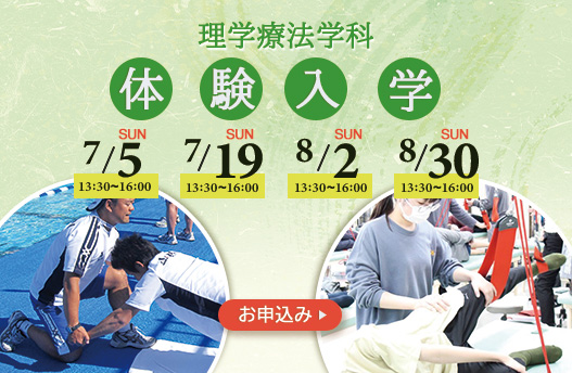 体験入学 理学療法学科