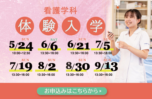体験入学 看護学科
