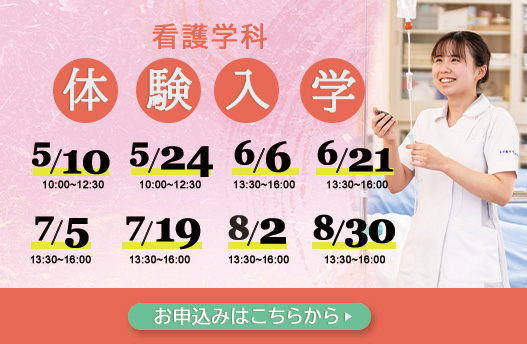 体験入学 看護学科