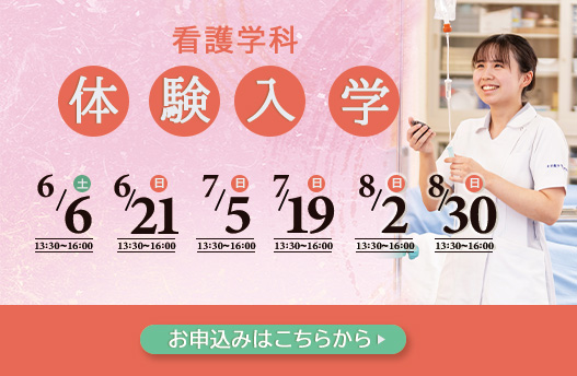 体験入学 看護学科