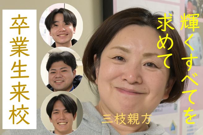 【東洋ブログ 大希のつぶやき】卒業生来校 輝くすべてを求めて