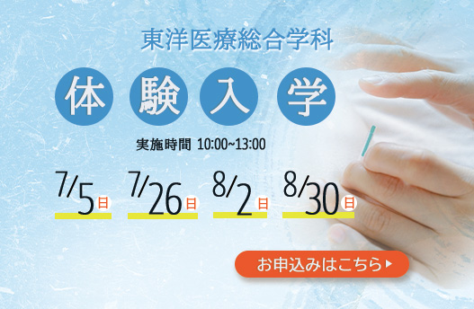 体験入学 東洋医療総合学科