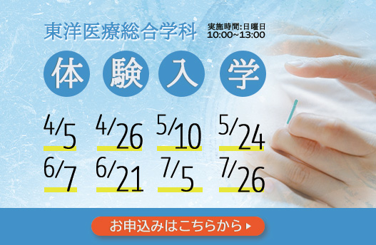 体験入学 東洋医療総合学科