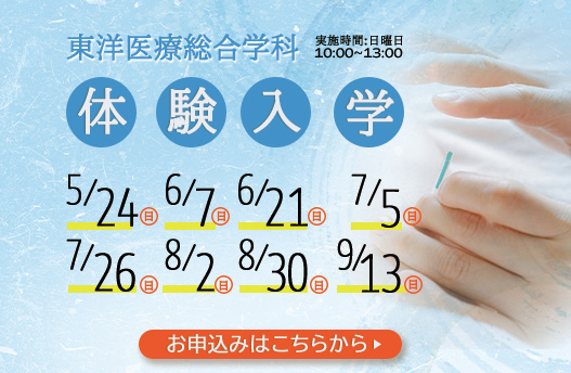 体験入学 東洋医療総合学科