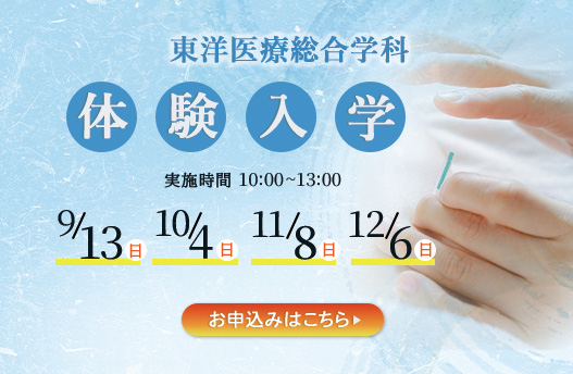 体験入学 東洋医療総合学科