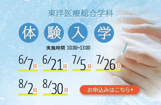体験入学 東洋医療総合学科